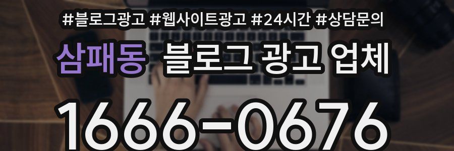 삼패동 블로그 광고 업체