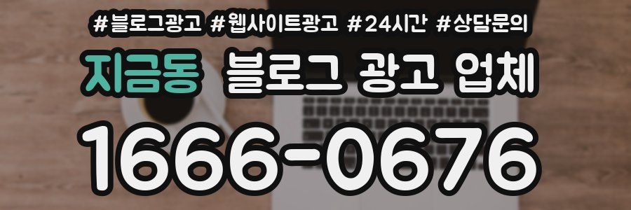 지금동 블로그 광고 업체