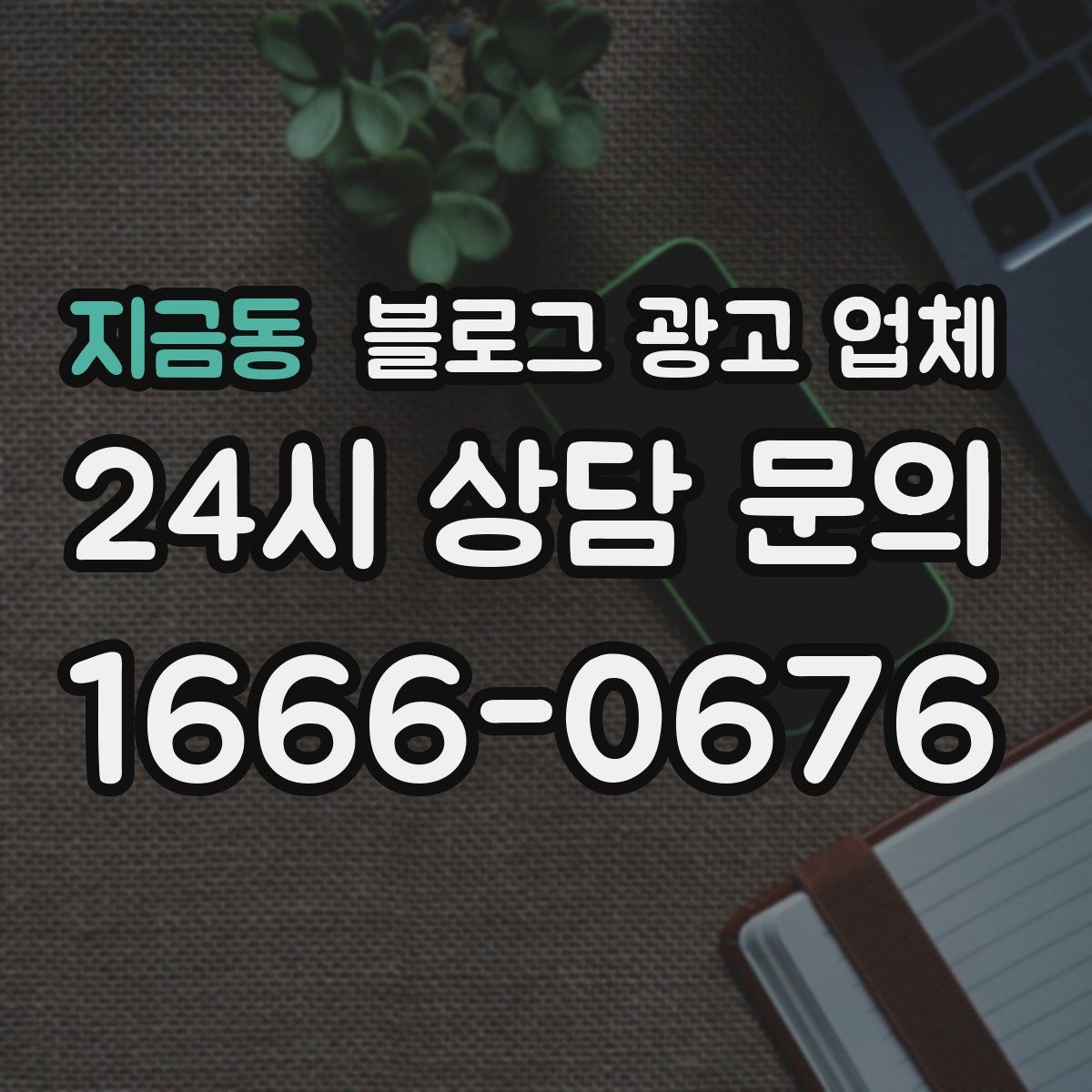 지금동 블로그 광고 업체