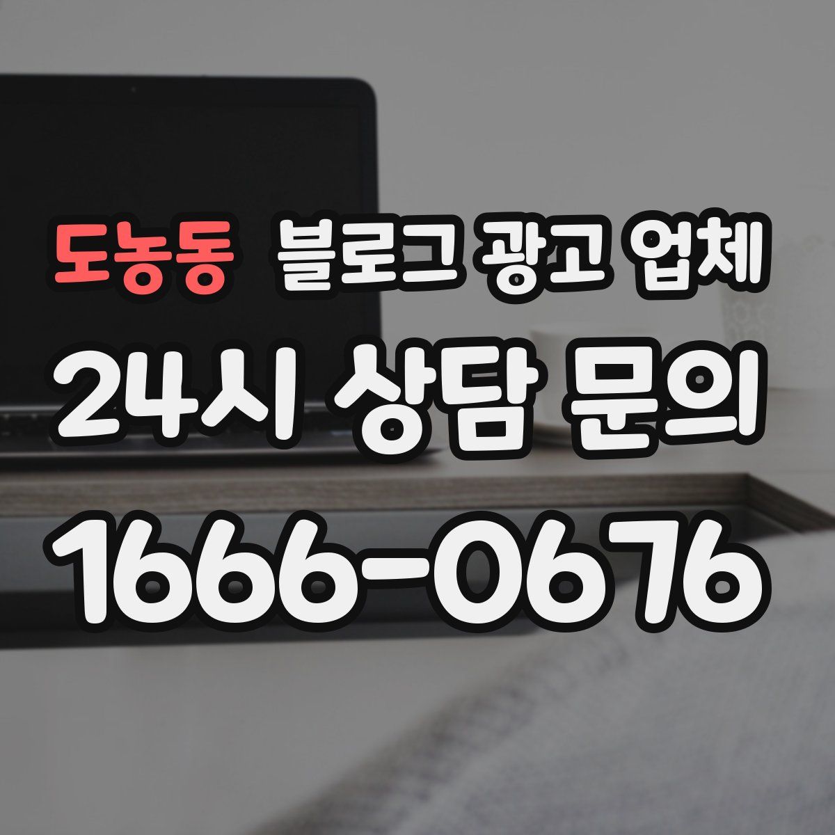 도농동 블로그 광고 업체