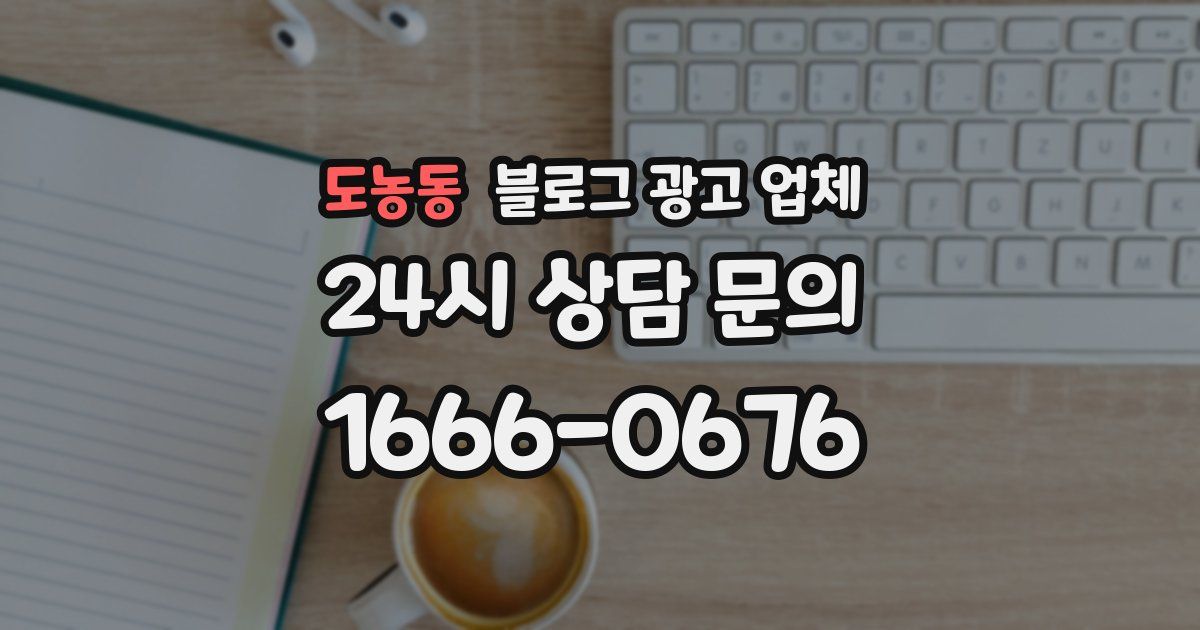 도농동 블로그 광고 업체
