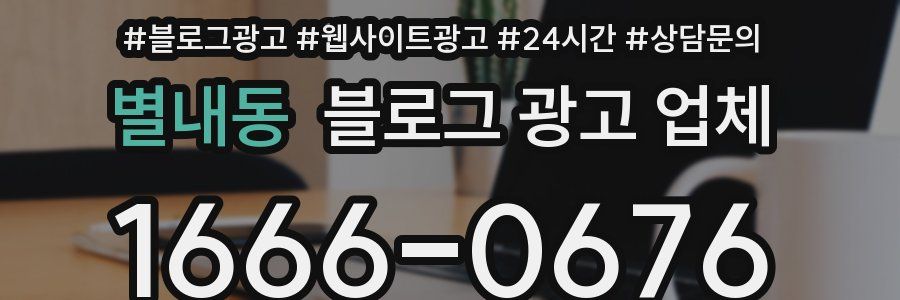 별내동 블로그 광고 업체