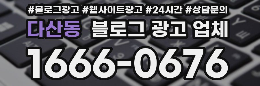 다산동 블로그 광고 업체