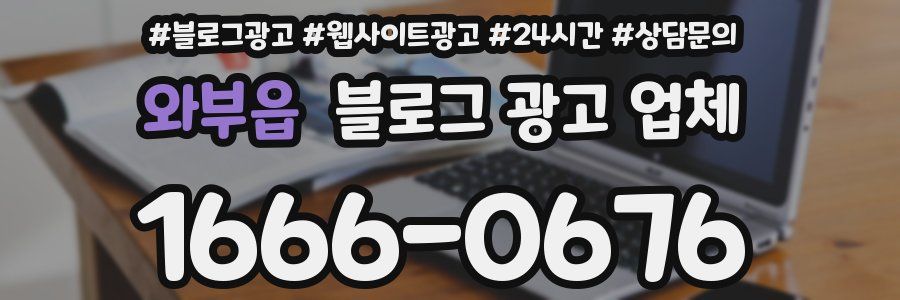 와부읍 블로그 광고 업체