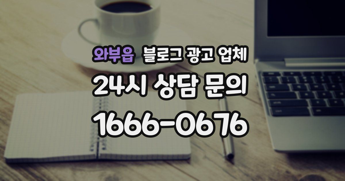 와부읍 블로그 광고 업체