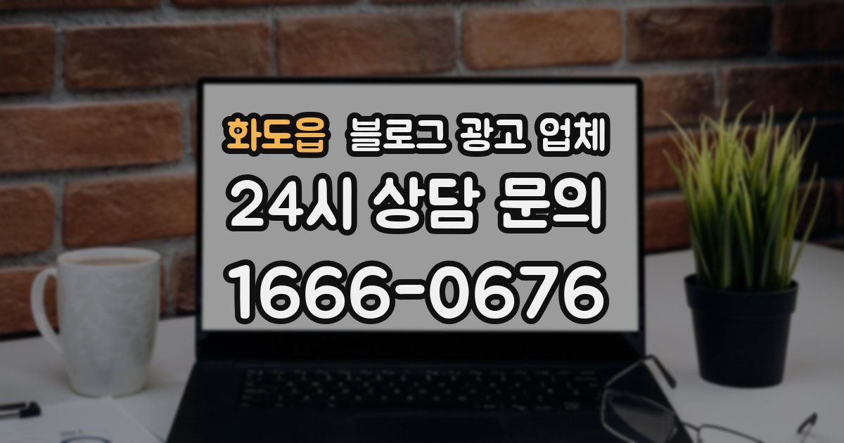 화도읍 블로그 광고 업체