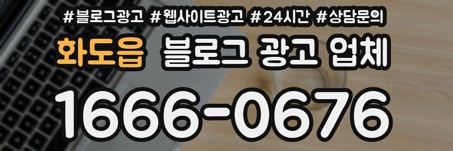 화도읍 블로그 광고 업체