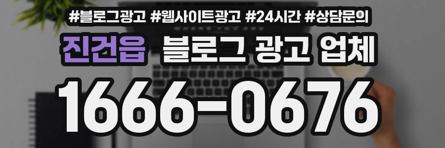 진건읍 블로그 광고 업체