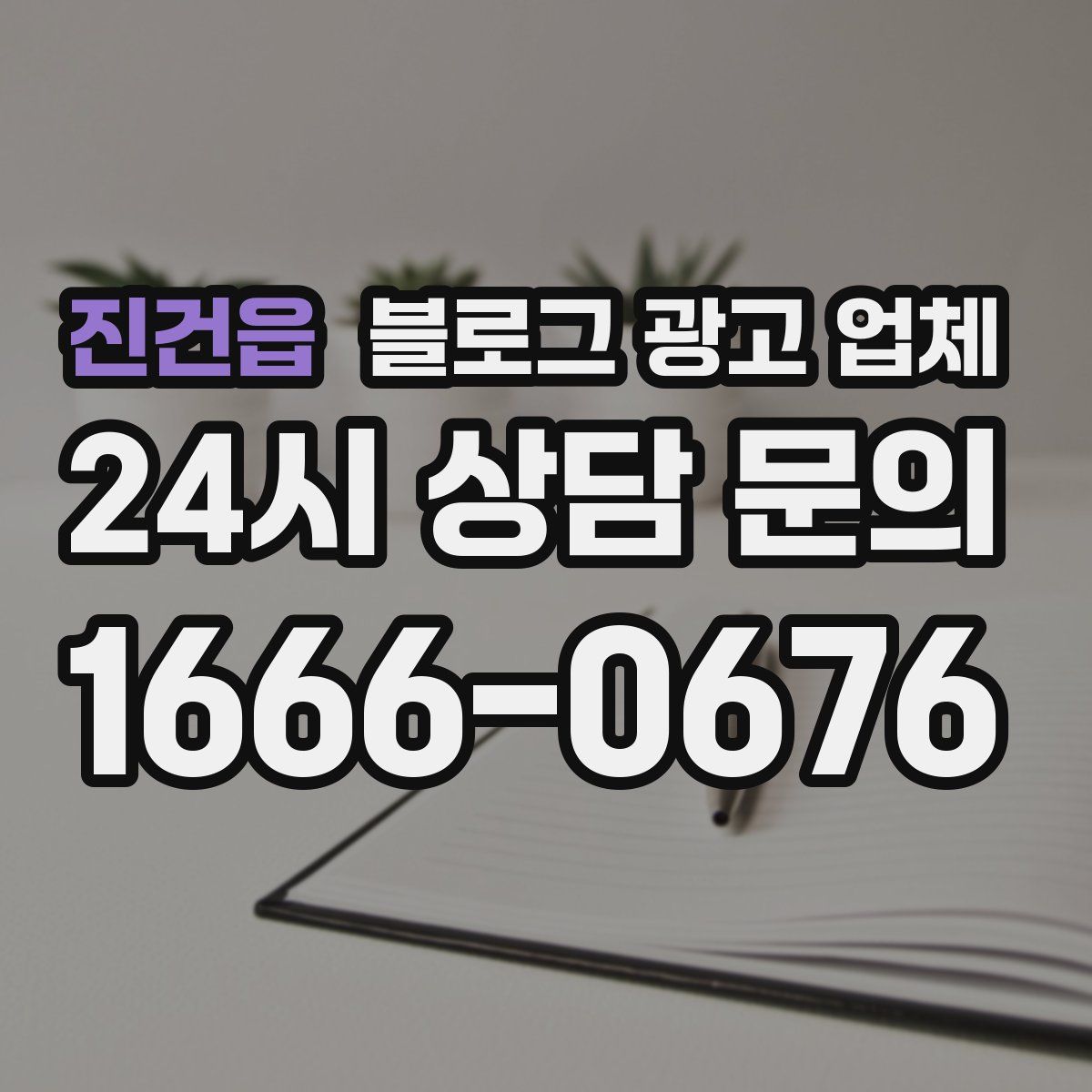 진건읍 블로그 광고 업체
