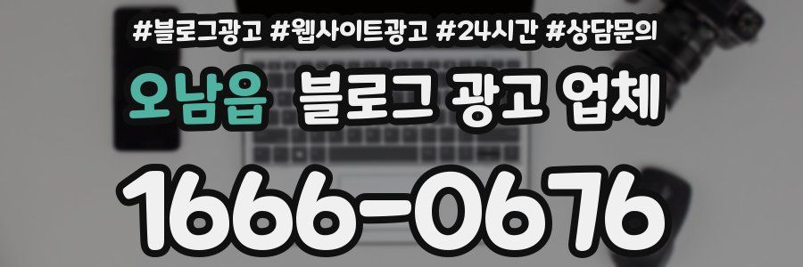 오남읍 블로그 광고 업체