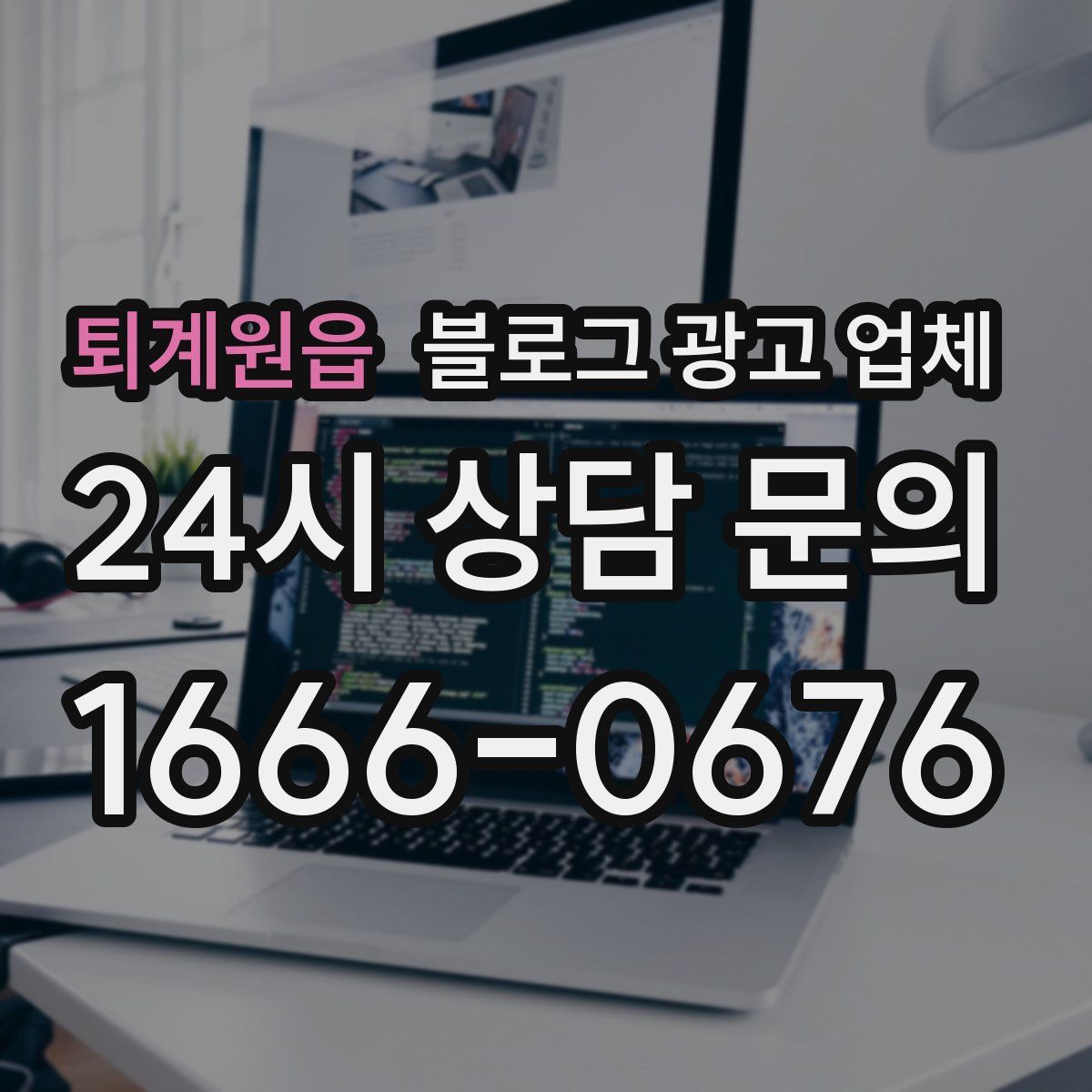 퇴계원읍 블로그 광고 업체