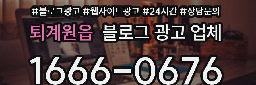 퇴계원읍 블로그 광고 업체
