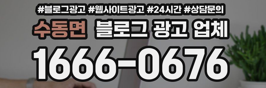 수동면 블로그 광고 업체