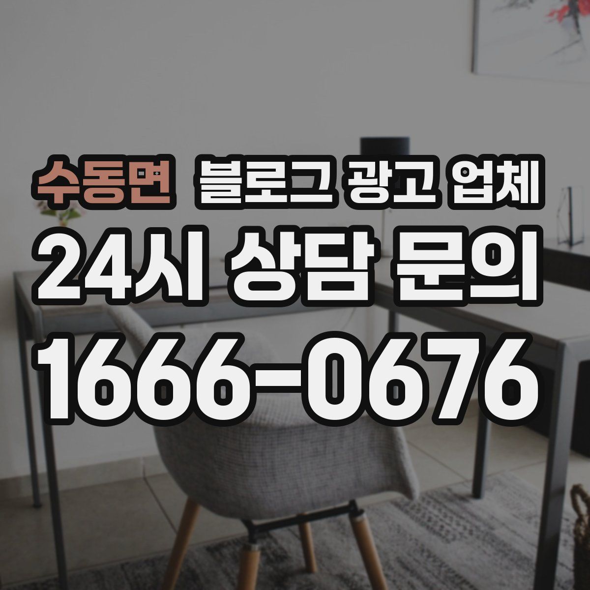 수동면 블로그 광고 업체