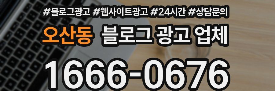 오산동 블로그 광고 업체