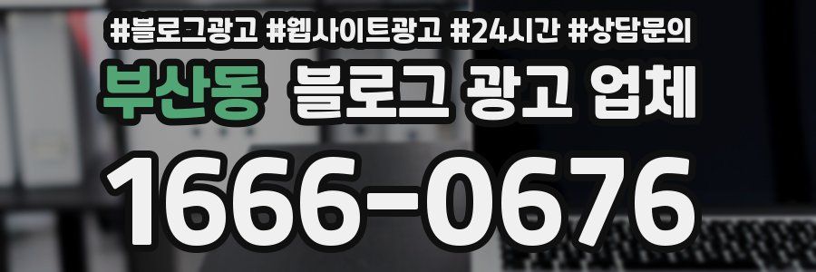 부산동 블로그 광고 업체