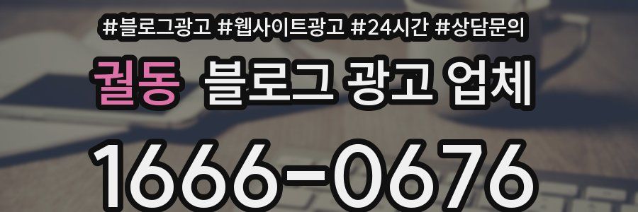 궐동 블로그 광고 업체