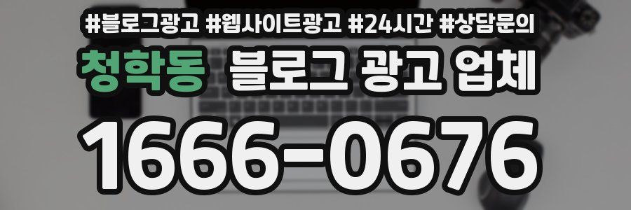 청학동 블로그 광고 업체