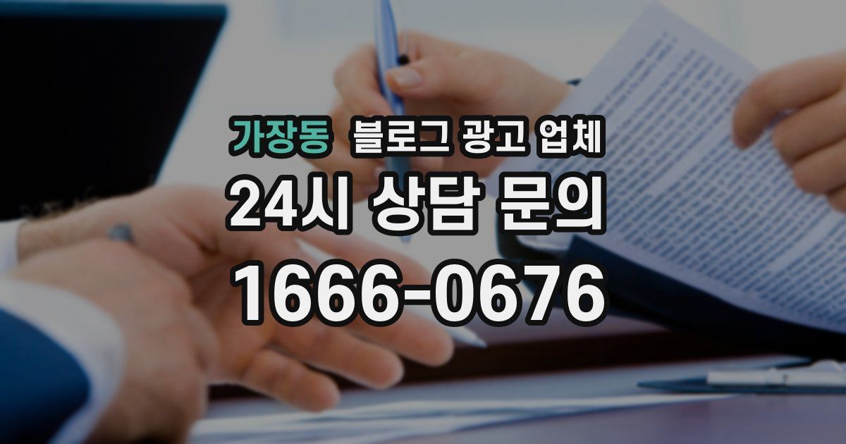 가장동 블로그 광고 업체