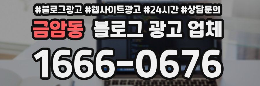 금암동 블로그 광고 업체