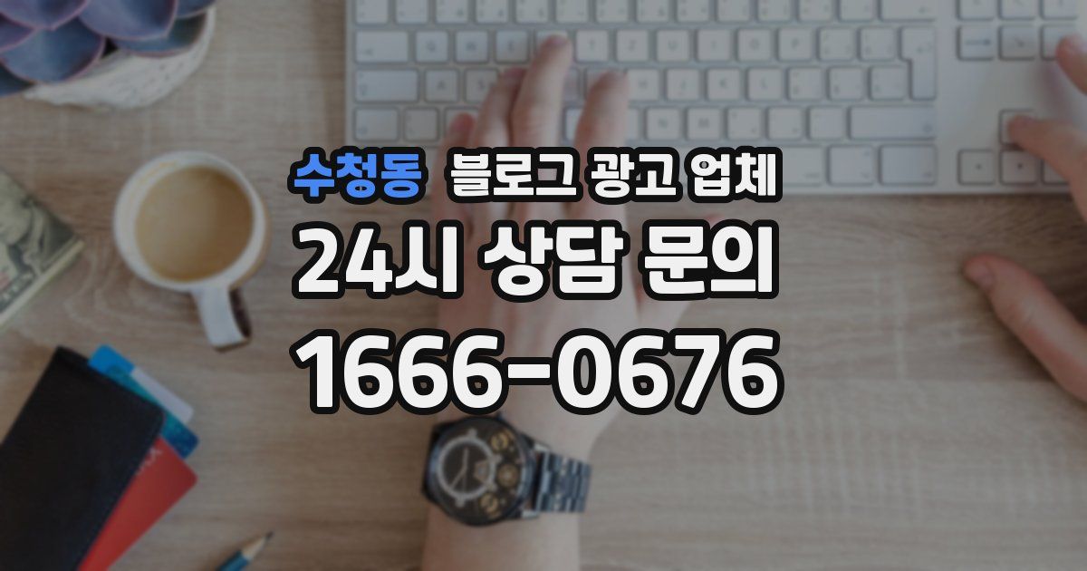수청동 블로그 광고 업체