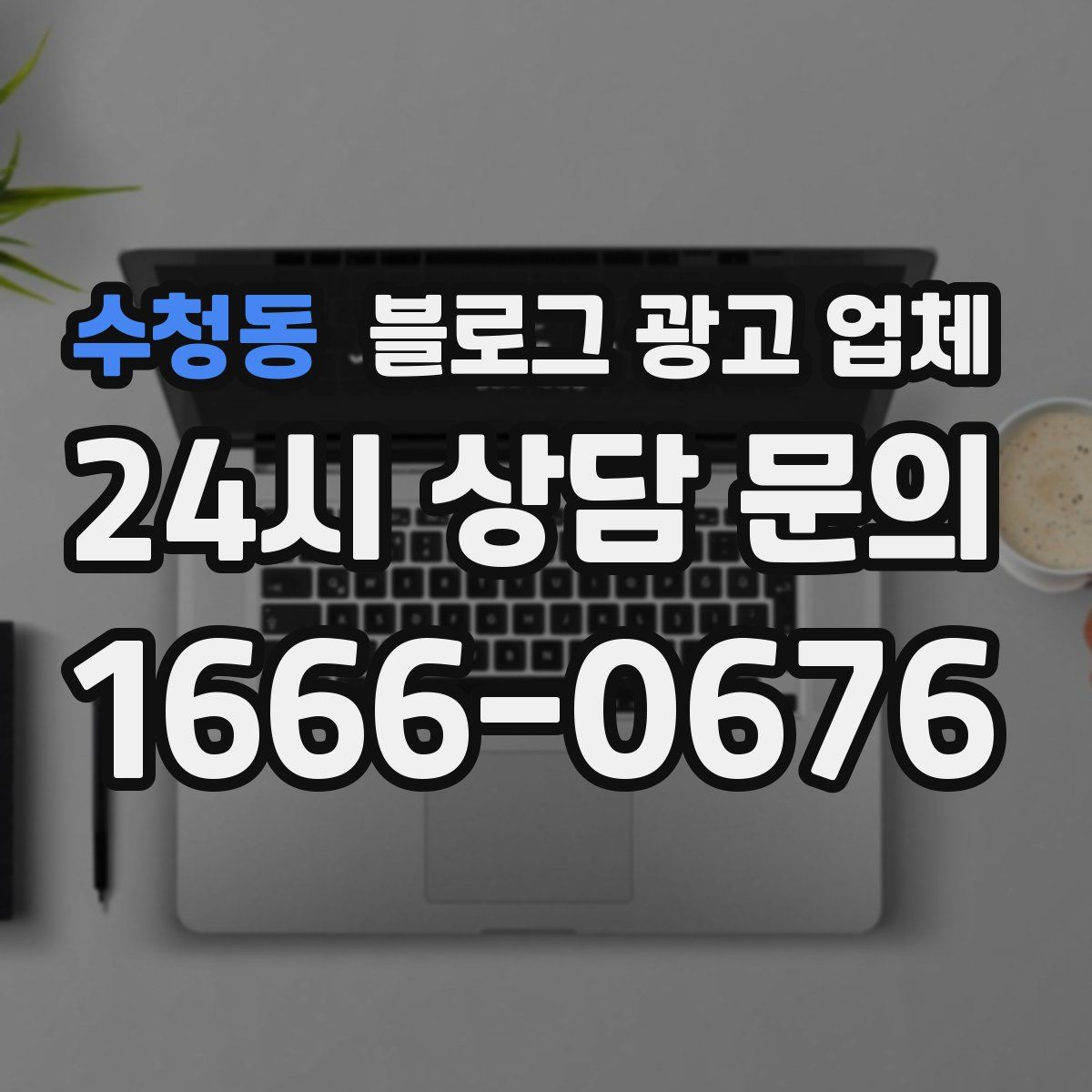 수청동 블로그 광고 업체