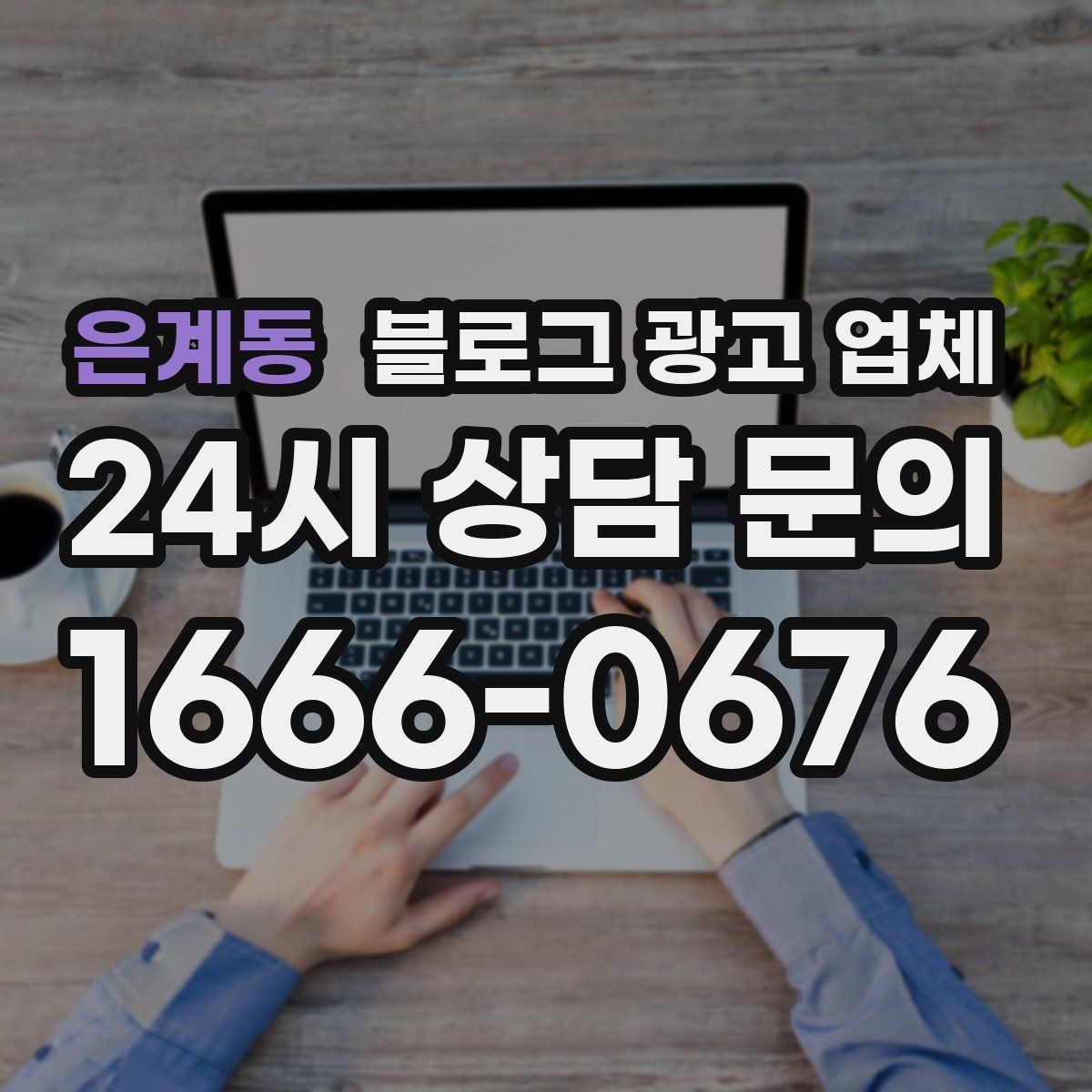 은계동 블로그 광고 업체