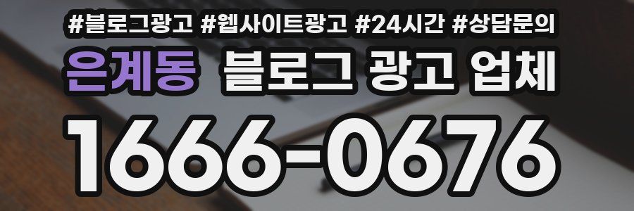 은계동 블로그 광고 업체