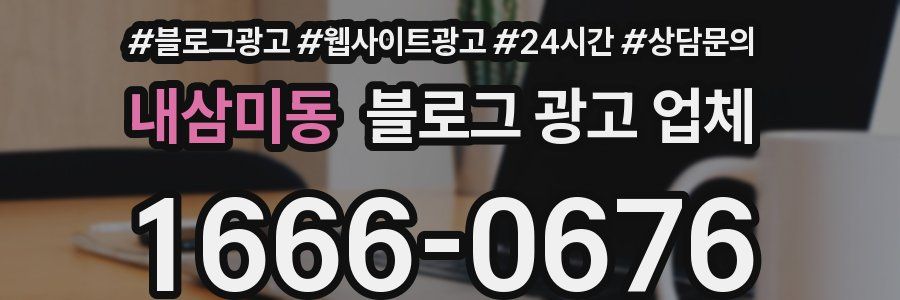 내삼미동 블로그 광고 업체