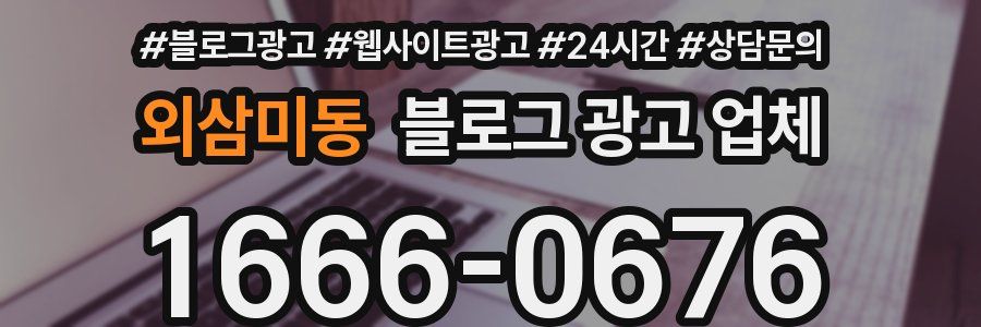 외삼미동 블로그 광고 업체