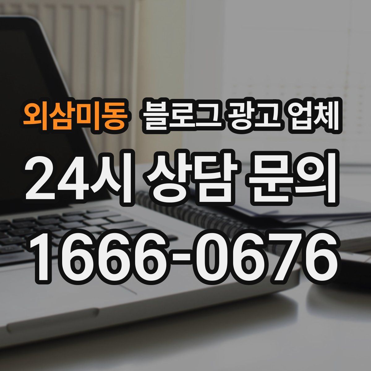외삼미동 블로그 광고 업체