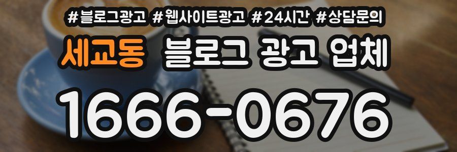 세교동 블로그 광고 업체