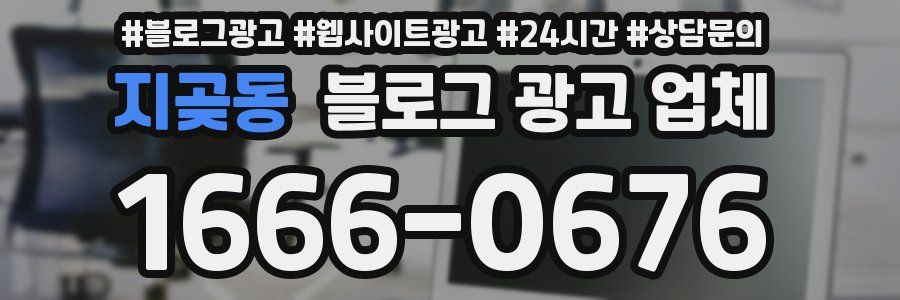 지곶동 블로그 광고 업체