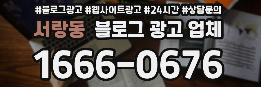 서랑동 블로그 광고 업체