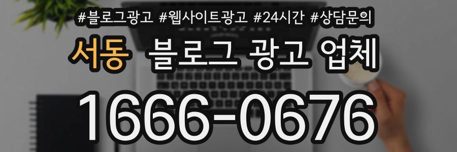 서동 블로그 광고 업체