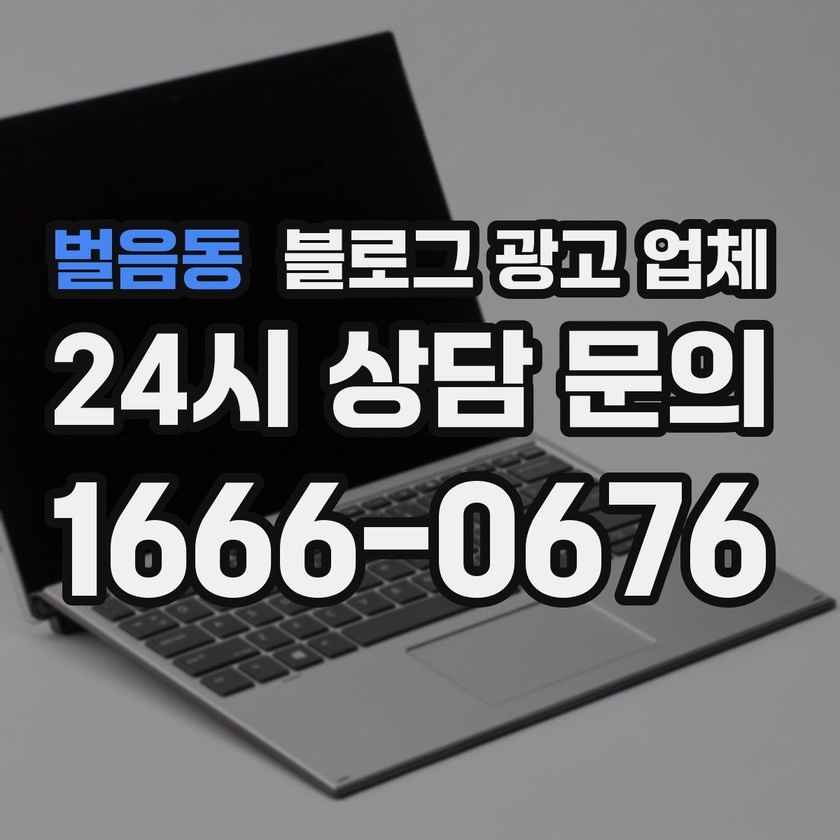 벌음동 블로그 광고 업체
