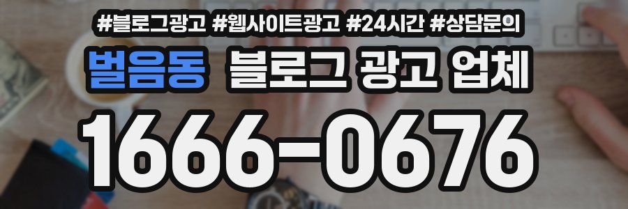 벌음동 블로그 광고 업체