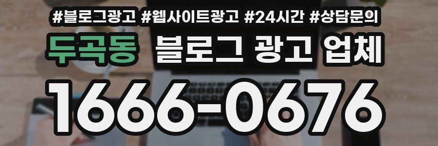 두곡동 블로그 광고 업체