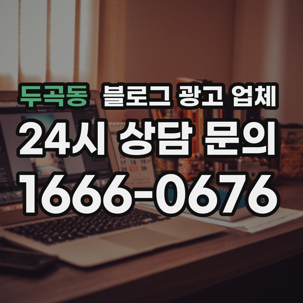 두곡동 블로그 광고 업체