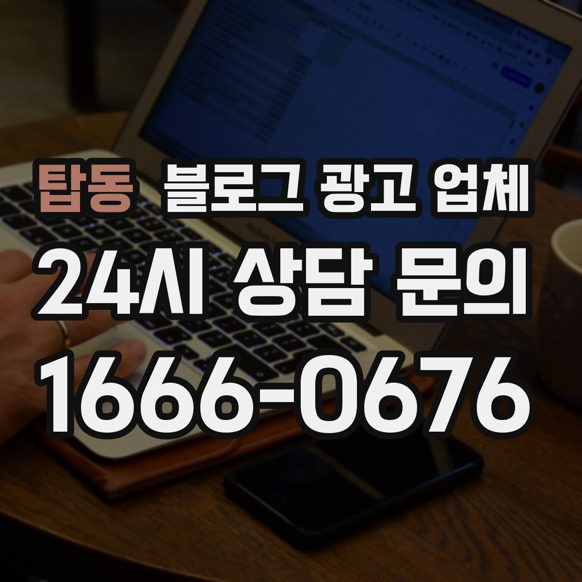 탑동 블로그 광고 업체