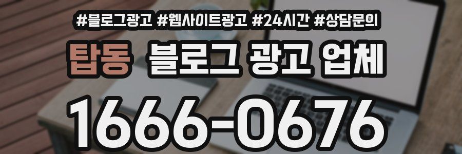 탑동 블로그 광고 업체
