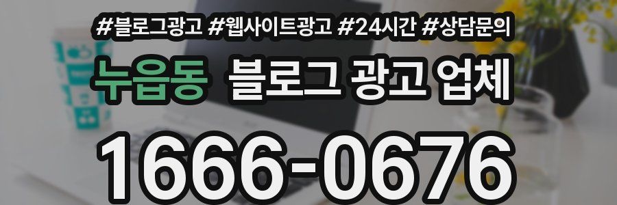 누읍동 블로그 광고 업체