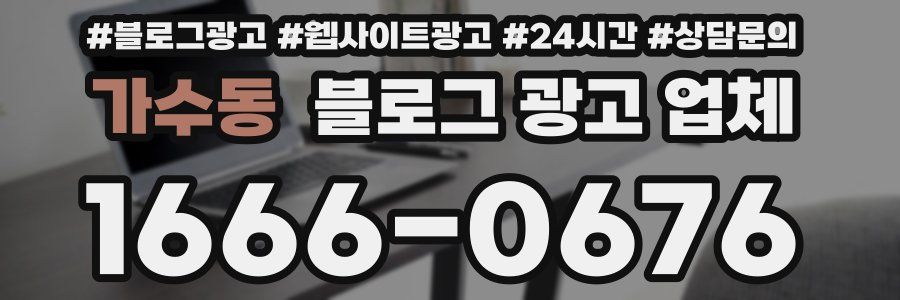 가수동 블로그 광고 업체