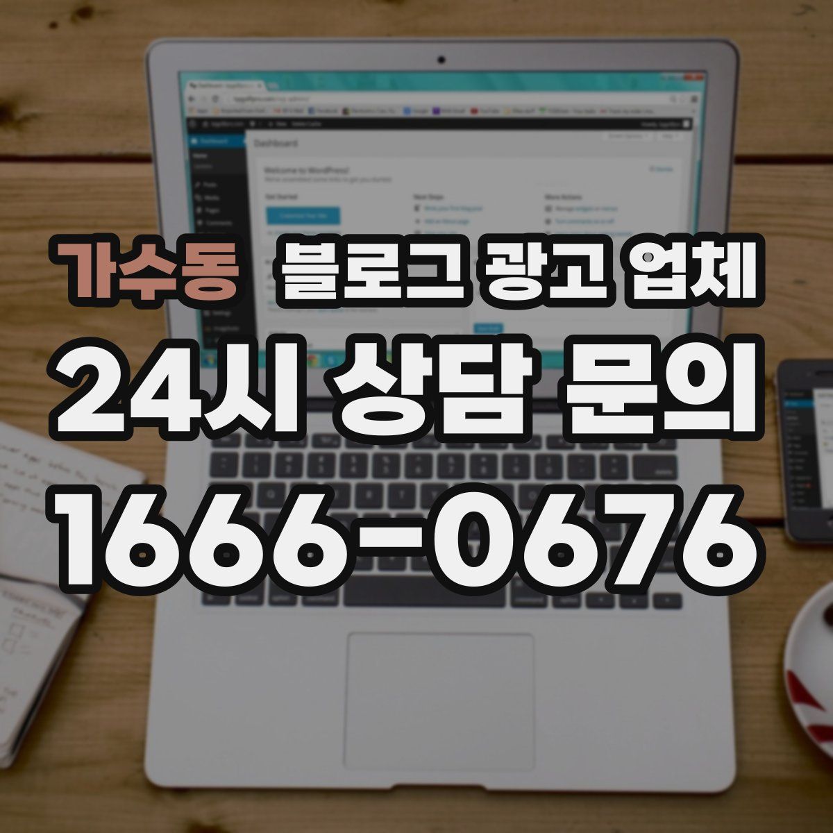 가수동 블로그 광고 업체