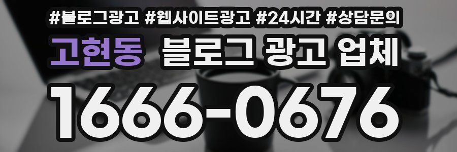 고현동 블로그 광고 업체