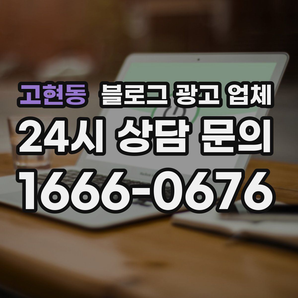 고현동 블로그 광고 업체