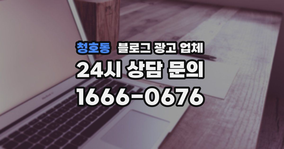 청호동 블로그 광고 업체