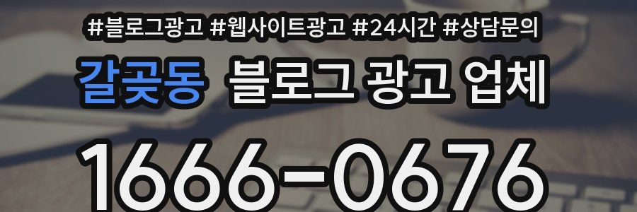 갈곶동 블로그 광고 업체