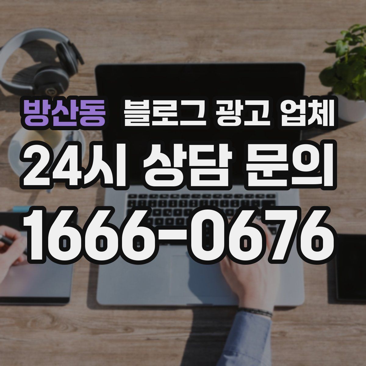 방산동 블로그 광고 업체