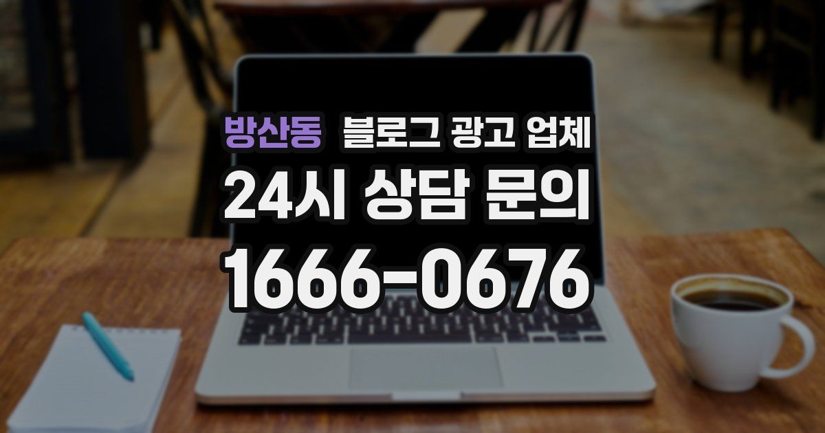 방산동 블로그 광고 업체